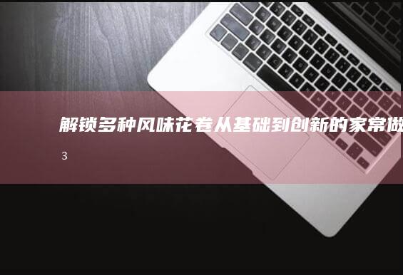 解锁多种风味花卷：从基础到创新的家常做法